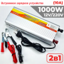 Преобразователь напряжения 12v-220v - 1000W от аккумулятора с зарядным устройством для аккумулятора