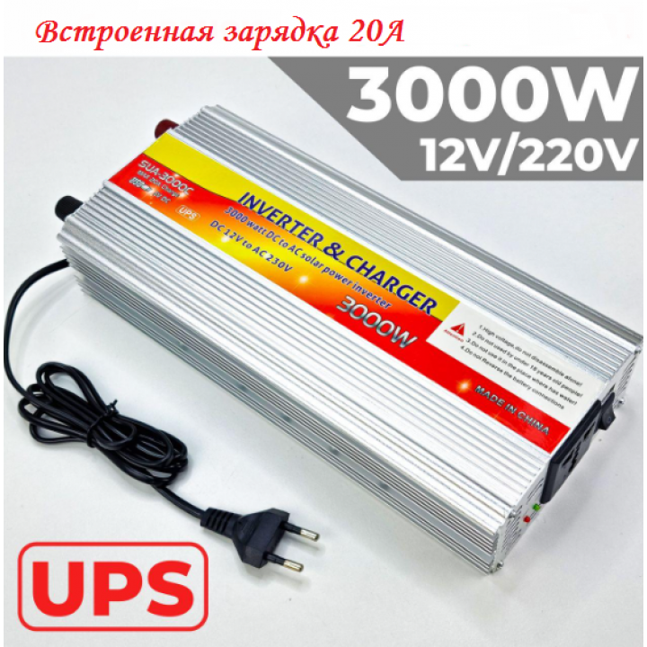 Преобразователь напряжения 12v-220v - 3000W с зарядным устройством для аккум 20 ампер