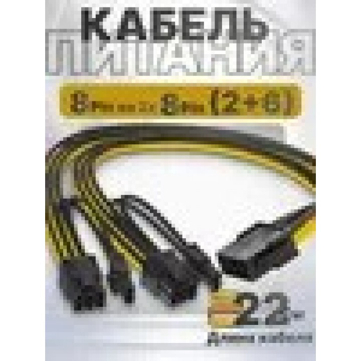 Кабель живлення 8 pin на 2 x 8pin (2+6pin), Адаптер - перехідник живлення для відеокарт c 8 pin (БП) на 2 x 6pin 8pin GPU, Роз'єм Мама Папа PCI-E, PCI Express 8 pi