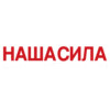 Наша сила