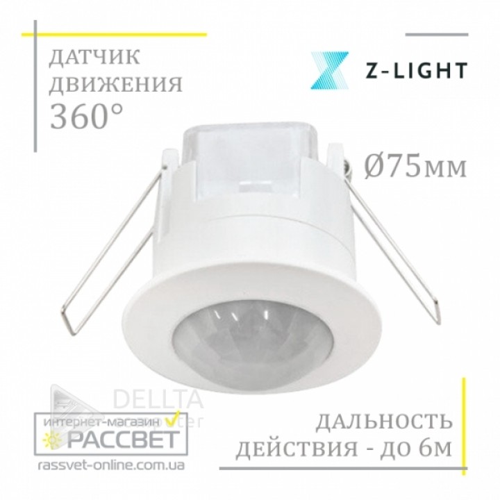 Датчик движения Z-Ligh 8004